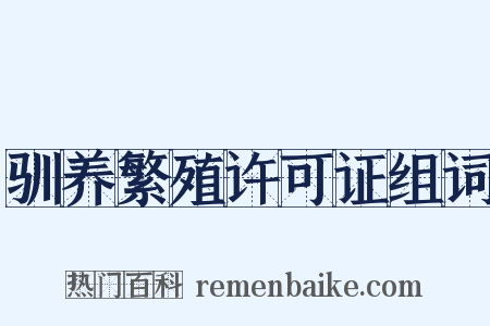 驯养繁殖许可证组词是什么意思的图片